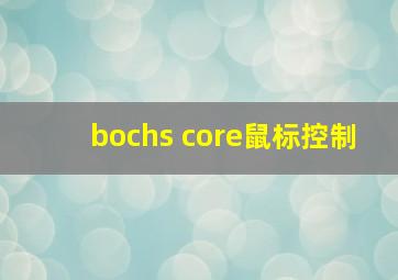 bochs core鼠标控制